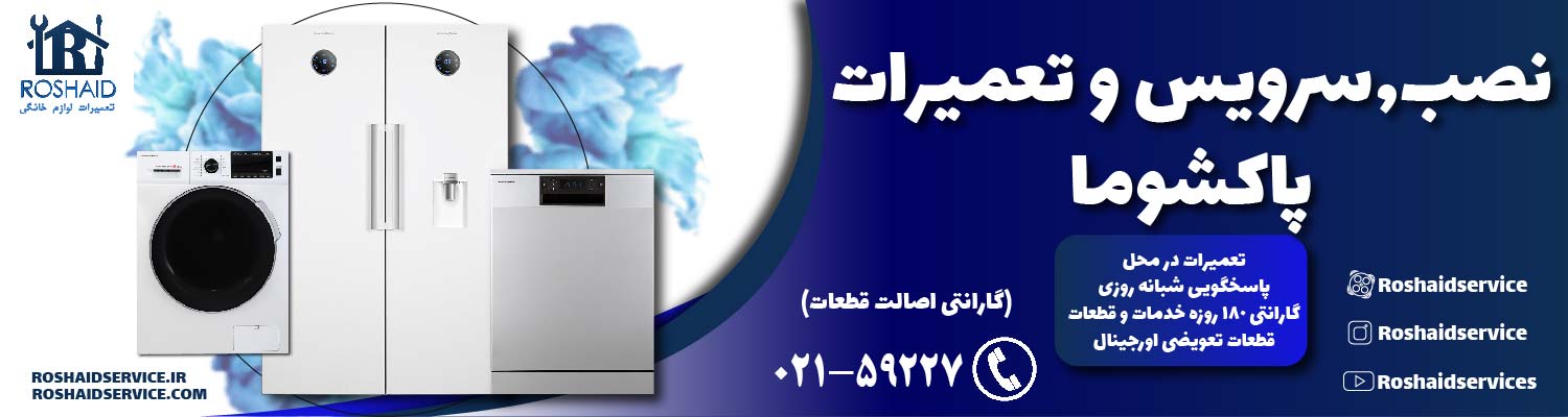 تعمیرات پاکشوما
